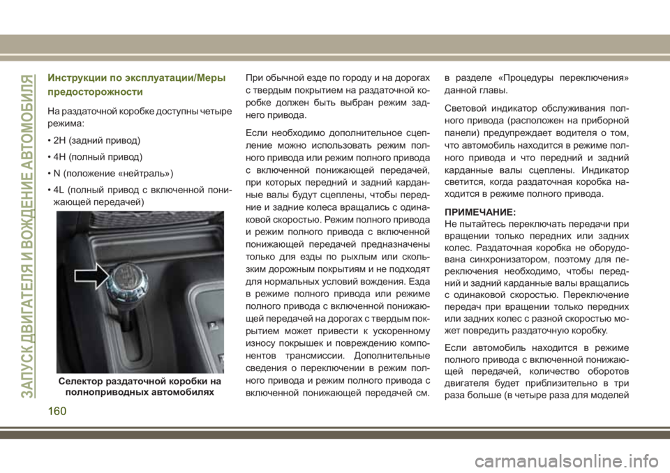 JEEP WRANGLER 2020 Руководство по эксплуатации и техобслуживанию (in Russian) Инструкции по эксплуатации/Меры
предосторожности
На раздаточной коробке доступны четыре
режима:
• 2H (задний JEEP WRANGLER 2020 Руководство по эксплуатации и техобслуживанию (in Russian) Инструкции по эксплуатации/Меры
предосторожности
На раздаточной коробке доступны четыре
режима:
• 2H (задний