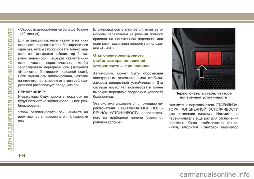 JEEP WRANGLER 2020 Руководство по эксплуатации и техобслуживанию (in Russian) • Скорость автомобиля не больше 16 км/ч
(10 миль/ч).
Для активации системы нажмите на ниж-
нюю часть переключател JEEP WRANGLER 2020 Руководство по эксплуатации и техобслуживанию (in Russian) • Скорость автомобиля не больше 16 км/ч
(10 миль/ч).
Для активации системы нажмите на ниж-
нюю часть переключател