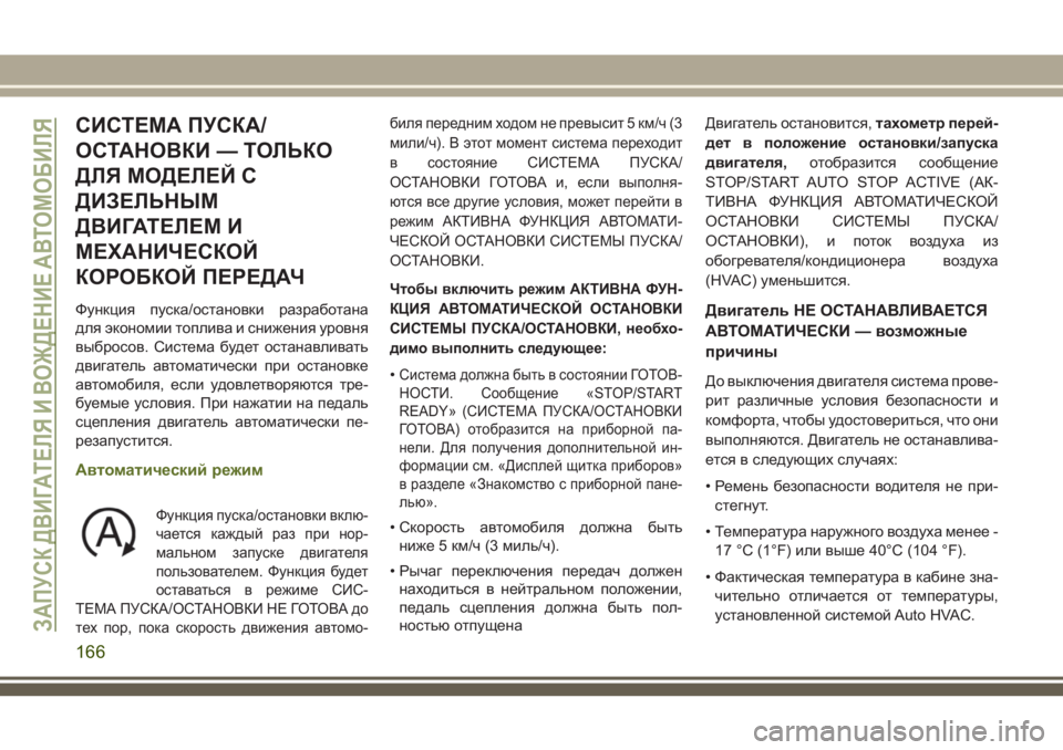 JEEP WRANGLER 2021 Руководство по эксплуатации и техобслуживанию (in Russian) СИСТЕМА ПУСКА/
ОСТАНОВКИ — ТОЛЬКО
ДЛЯ МОДЕЛЕЙ С
ДИЗЕЛЬНЫМ
ДВИГАТЕЛЕМ И
МЕХАНИЧЕСКОЙ
КОРОБКОЙ ПЕРЕДАЧ
Функци JEEP WRANGLER 2021 Руководство по эксплуатации и техобслуживанию (in Russian) СИСТЕМА ПУСКА/
ОСТАНОВКИ — ТОЛЬКО
ДЛЯ МОДЕЛЕЙ С
ДИЗЕЛЬНЫМ
ДВИГАТЕЛЕМ И
МЕХАНИЧЕСКОЙ
КОРОБКОЙ ПЕРЕДАЧ
Функци