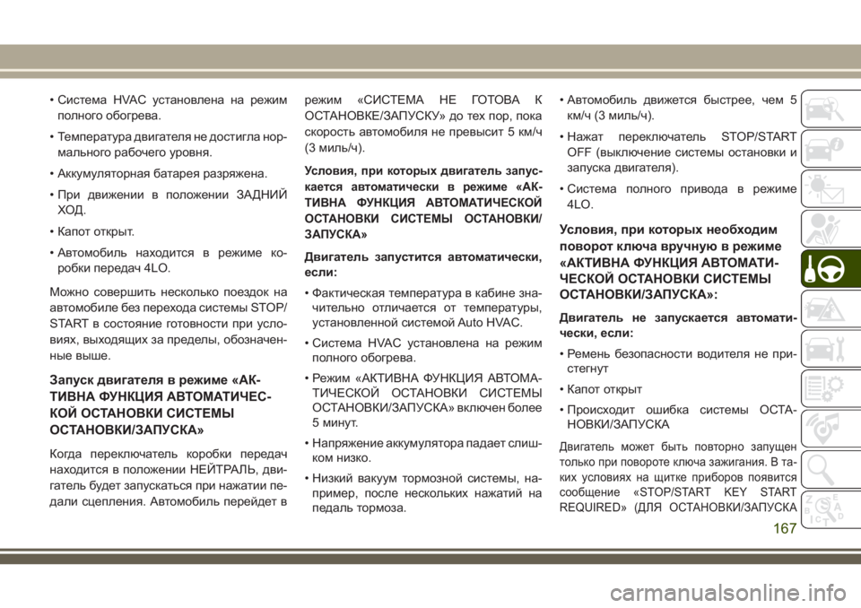 JEEP WRANGLER 2021 Руководство по эксплуатации и техобслуживанию (in Russian) • Система HVAC установлена на режим
полного обогрева.
• Температура двигателя не достигла нор-
мального рабоч JEEP WRANGLER 2021 Руководство по эксплуатации и техобслуживанию (in Russian) • Система HVAC установлена на режим
полного обогрева.
• Температура двигателя не достигла нор-
мального рабоч