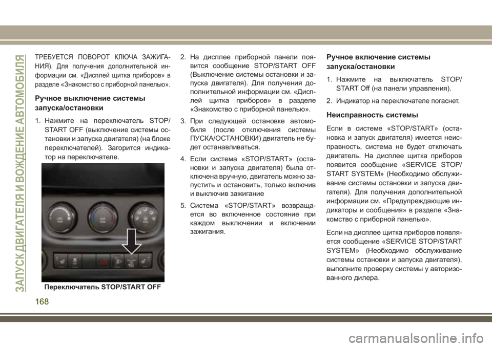 JEEP WRANGLER 2021 Руководство по эксплуатации и техобслуживанию (in Russian) ТРЕБУЕТСЯ ПОВОРОТ КЛЮЧА ЗАЖИГА-
НИЯ). Для получения дополнительной ин-
формации см. «Дисплей щитка приборов» JEEP WRANGLER 2021 Руководство по эксплуатации и техобслуживанию (in Russian) ТРЕБУЕТСЯ ПОВОРОТ КЛЮЧА ЗАЖИГА-
НИЯ). Для получения дополнительной ин-
формации см. «Дисплей щитка приборов»