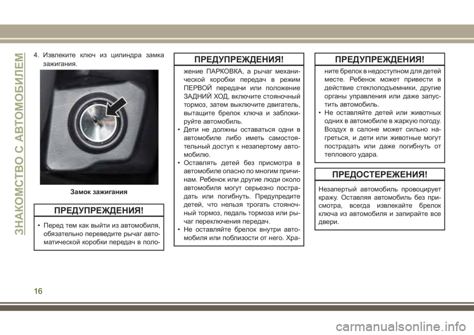 JEEP WRANGLER 2021 Руководство по эксплуатации и техобслуживанию (in Russian) 4. Извлеките ключ из цилиндра замка
зажигания.
ПРЕДУПРЕЖДЕНИЯ!
• Перед тем как выйти из автомобиля,
обязатель JEEP WRANGLER 2021 Руководство по эксплуатации и техобслуживанию (in Russian) 4. Извлеките ключ из цилиндра замка
зажигания.
ПРЕДУПРЕЖДЕНИЯ!
• Перед тем как выйти из автомобиля,
обязатель