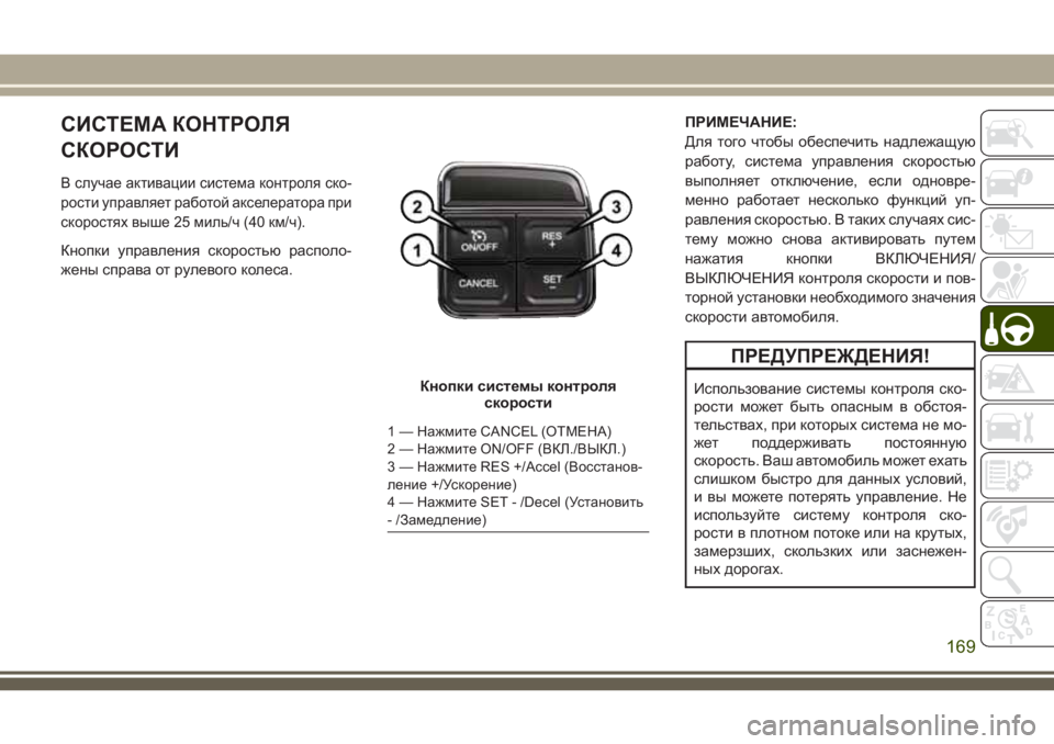 JEEP WRANGLER 2020 Руководство по эксплуатации и техобслуживанию (in Russian) СИСТЕМА КОНТРОЛЯ
СКОРОСТИ
В случае активации система контроля ско-
рости управляет работой акселератора при JEEP WRANGLER 2020 Руководство по эксплуатации и техобслуживанию (in Russian) СИСТЕМА КОНТРОЛЯ
СКОРОСТИ
В случае активации система контроля ско-
рости управляет работой акселератора при