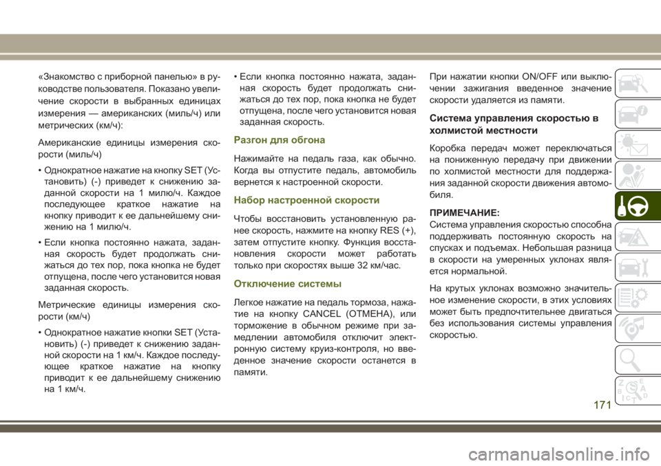 JEEP WRANGLER 2020 Руководство по эксплуатации и техобслуживанию (in Russian) «Знакомство с приборной панелью» в ру-
ководстве пользователя. Показано увели-
чение скорости в выбранных ед JEEP WRANGLER 2020 Руководство по эксплуатации и техобслуживанию (in Russian) «Знакомство с приборной панелью» в ру-
ководстве пользователя. Показано увели-
чение скорости в выбранных ед