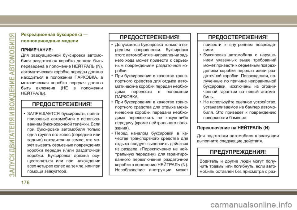 JEEP WRANGLER 2020 Руководство по эксплуатации и техобслуживанию (in Russian) Рекреационная буксировка —
полноприводные модели
ПРИМЕЧАНИЕ:
Для эвакуационной буксировки автомо-
биля раз JEEP WRANGLER 2020 Руководство по эксплуатации и техобслуживанию (in Russian) Рекреационная буксировка —
полноприводные модели
ПРИМЕЧАНИЕ:
Для эвакуационной буксировки автомо-
биля раз