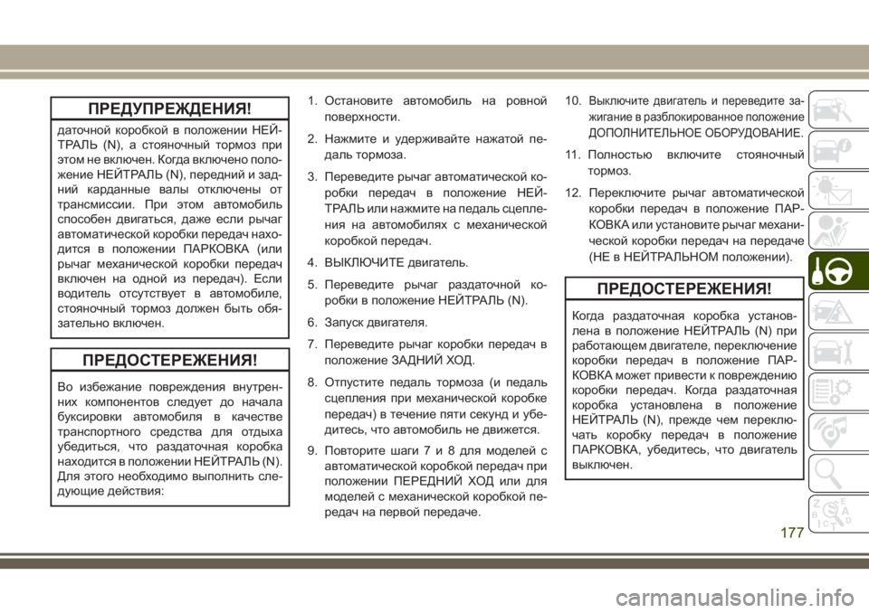 JEEP WRANGLER 2020 Руководство по эксплуатации и техобслуживанию (in Russian) ПРЕДУПРЕЖДЕНИЯ!
даточной коробкой в положении НЕЙ-
ТРАЛЬ (N), а стояночный тормоз при
этом не включен. Когда вк JEEP WRANGLER 2020 Руководство по эксплуатации и техобслуживанию (in Russian) ПРЕДУПРЕЖДЕНИЯ!
даточной коробкой в положении НЕЙ-
ТРАЛЬ (N), а стояночный тормоз при
этом не включен. Когда вк