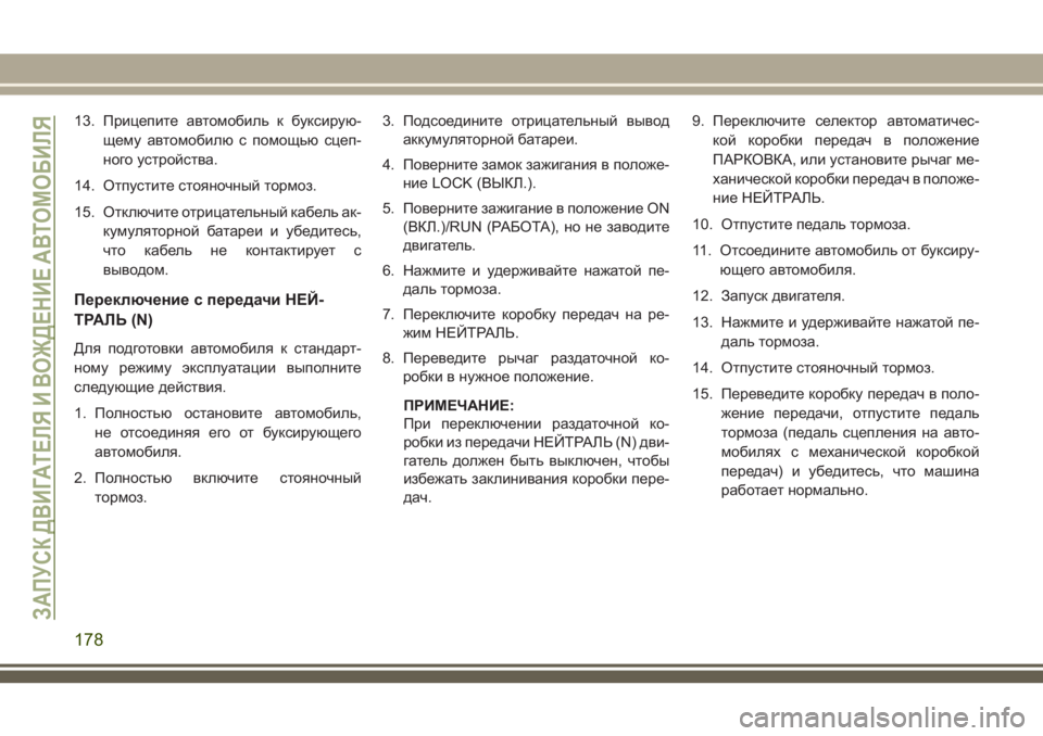 JEEP WRANGLER 2020 Руководство по эксплуатации и техобслуживанию (in Russian) 13. Прицепите автомобиль к буксирую-
щему автомобилю с помощью сцеп-
ного устройства.
14. Отпустите стояночный т JEEP WRANGLER 2020 Руководство по эксплуатации и техобслуживанию (in Russian) 13. Прицепите автомобиль к буксирую-
щему автомобилю с помощью сцеп-
ного устройства.
14. Отпустите стояночный т