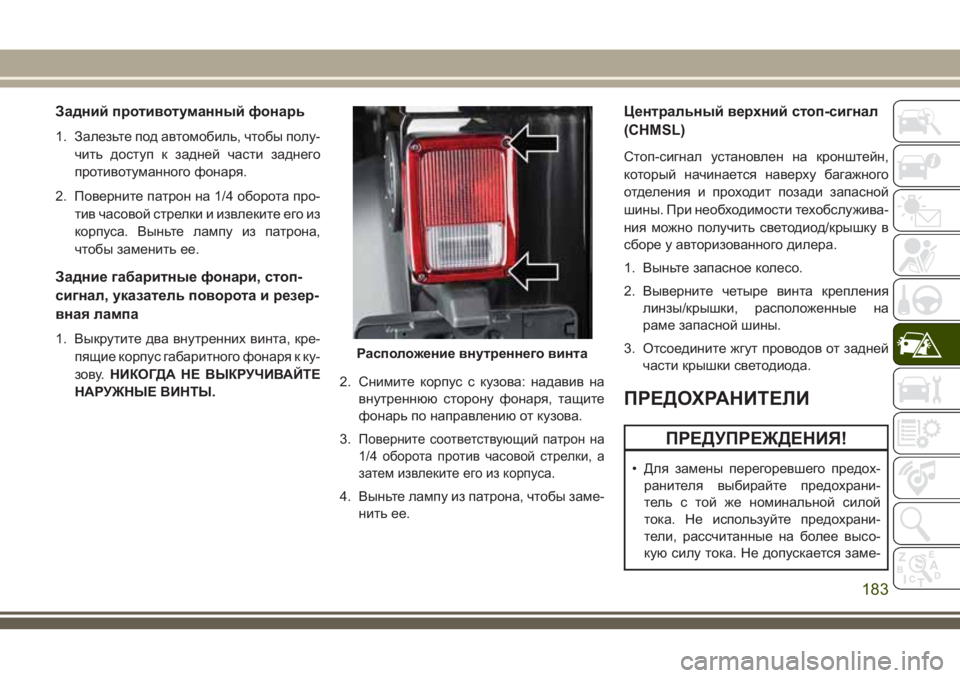JEEP WRANGLER 2020 Руководство по эксплуатации и техобслуживанию (in Russian) Задний противотуманный фонарь
1. Залезьте под автомобиль, чтобы полу-
чить доступ к задней части заднего
прот JEEP WRANGLER 2020 Руководство по эксплуатации и техобслуживанию (in Russian) Задний противотуманный фонарь
1. Залезьте под автомобиль, чтобы полу-
чить доступ к задней части заднего
прот