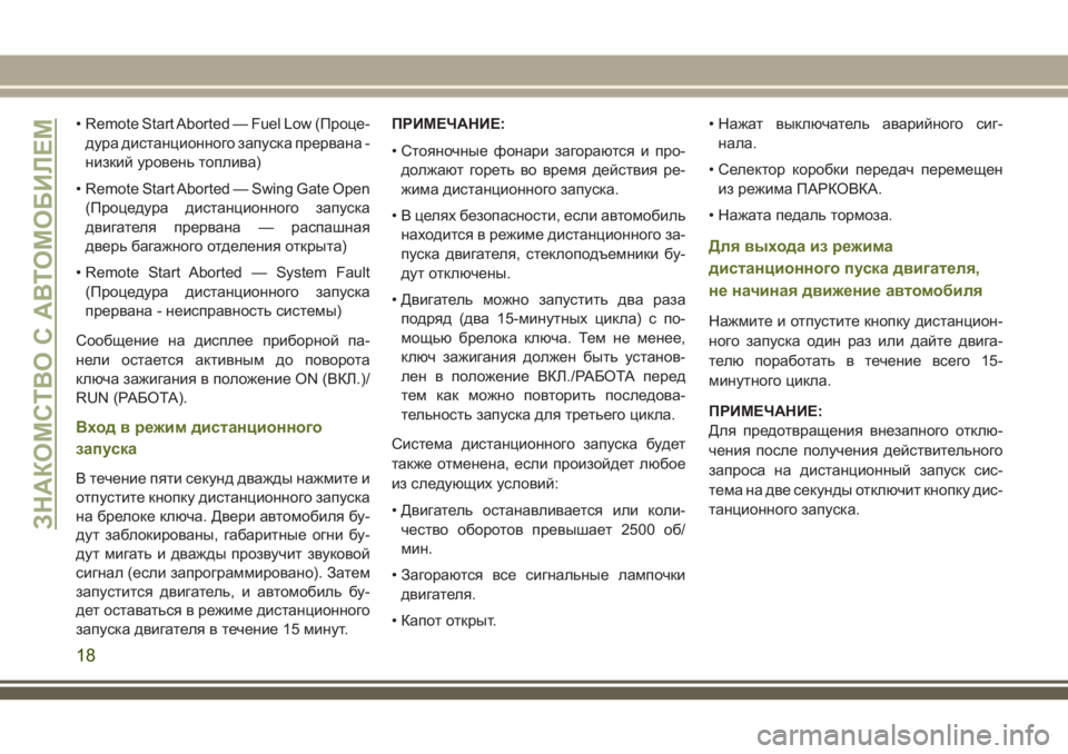 JEEP WRANGLER 2021 Руководство по эксплуатации и техобслуживанию (in Russian) • Remote Start Aborted — Fuel Low (Проце-
дура дистанционного запуска прервана -
низкий уровень топлива)
• Remote Start Aborted — Swin JEEP WRANGLER 2021 Руководство по эксплуатации и техобслуживанию (in Russian) • Remote Start Aborted — Fuel Low (Проце-
дура дистанционного запуска прервана -
низкий уровень топлива)
• Remote Start Aborted — Swin