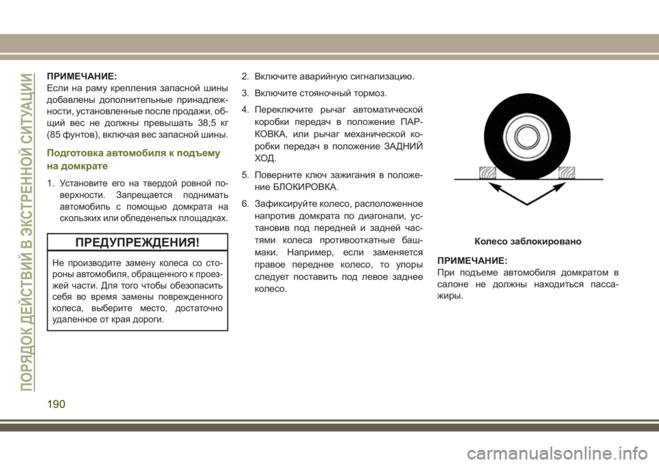 JEEP WRANGLER 2020 Руководство по эксплуатации и техобслуживанию (in Russian) ПРИМЕЧАНИЕ:
Если на раму крепления запасной шины
добавлены дополнительные принадлеж-
ности, установленные п JEEP WRANGLER 2020 Руководство по эксплуатации и техобслуживанию (in Russian) ПРИМЕЧАНИЕ:
Если на раму крепления запасной шины
добавлены дополнительные принадлеж-
ности, установленные п