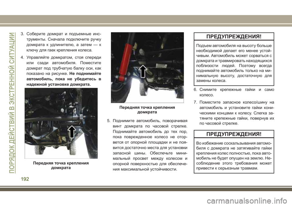 JEEP WRANGLER 2020 Руководство по эксплуатации и техобслуживанию (in Russian) 3. Соберите домкрат и подъемные инс-
трументы. Сначала подключите ручку
домкрата к удлинителю, а затем — к
клю JEEP WRANGLER 2020 Руководство по эксплуатации и техобслуживанию (in Russian) 3. Соберите домкрат и подъемные инс-
трументы. Сначала подключите ручку
домкрата к удлинителю, а затем — к
клю