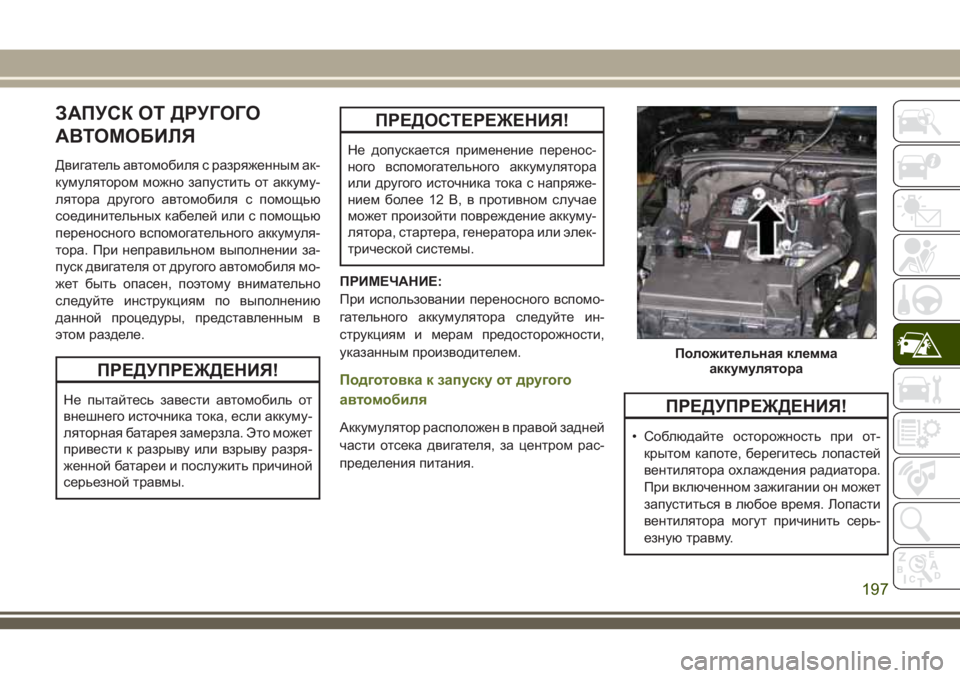 JEEP WRANGLER 2020 Руководство по эксплуатации и техобслуживанию (in Russian) ЗАПУСК ОТ ДРУГОГО
АВТОМОБИЛЯ
Двигатель автомобиля с разряженным ак-
кумулятором можно запустить от аккуму-
л JEEP WRANGLER 2020 Руководство по эксплуатации и техобслуживанию (in Russian) ЗАПУСК ОТ ДРУГОГО
АВТОМОБИЛЯ
Двигатель автомобиля с разряженным ак-
кумулятором можно запустить от аккуму-
л