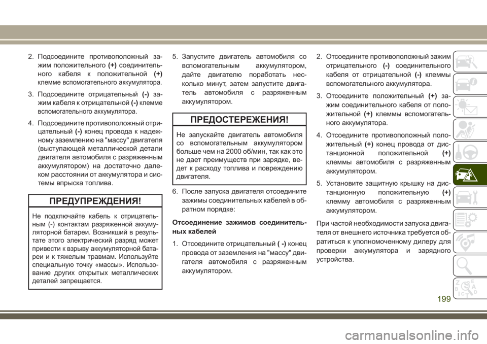JEEP WRANGLER 2021 Руководство по эксплуатации и техобслуживанию (in Russian) 2. Подсоедините противоположный за-
жим положительного(+)соединитель-
ного кабеля к положительной(+)
клемме вс JEEP WRANGLER 2021 Руководство по эксплуатации и техобслуживанию (in Russian) 2. Подсоедините противоположный за-
жим положительного(+)соединитель-
ного кабеля к положительной(+)
клемме вс