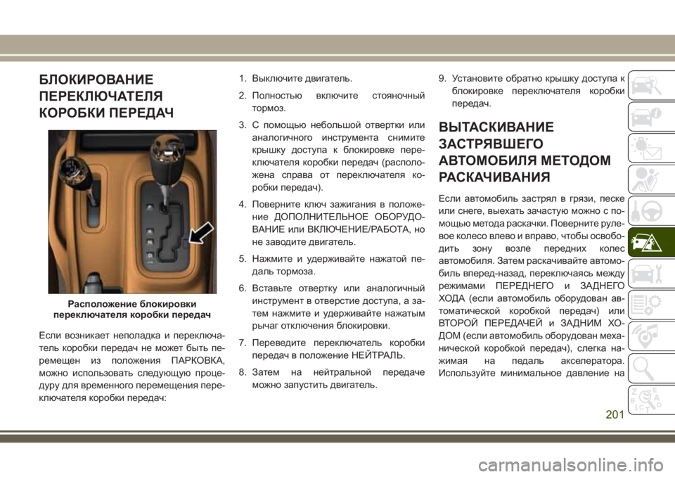 JEEP WRANGLER 2021 Руководство по эксплуатации и техобслуживанию (in Russian) БЛОКИРОВАНИЕ
ПЕРЕКЛЮЧАТЕЛЯ
КОРОБКИ ПЕРЕДАЧ
Если возникает неполадка и переключа-
тель коробки передач не мо JEEP WRANGLER 2021 Руководство по эксплуатации и техобслуживанию (in Russian) БЛОКИРОВАНИЕ
ПЕРЕКЛЮЧАТЕЛЯ
КОРОБКИ ПЕРЕДАЧ
Если возникает неполадка и переключа-
тель коробки передач не мо