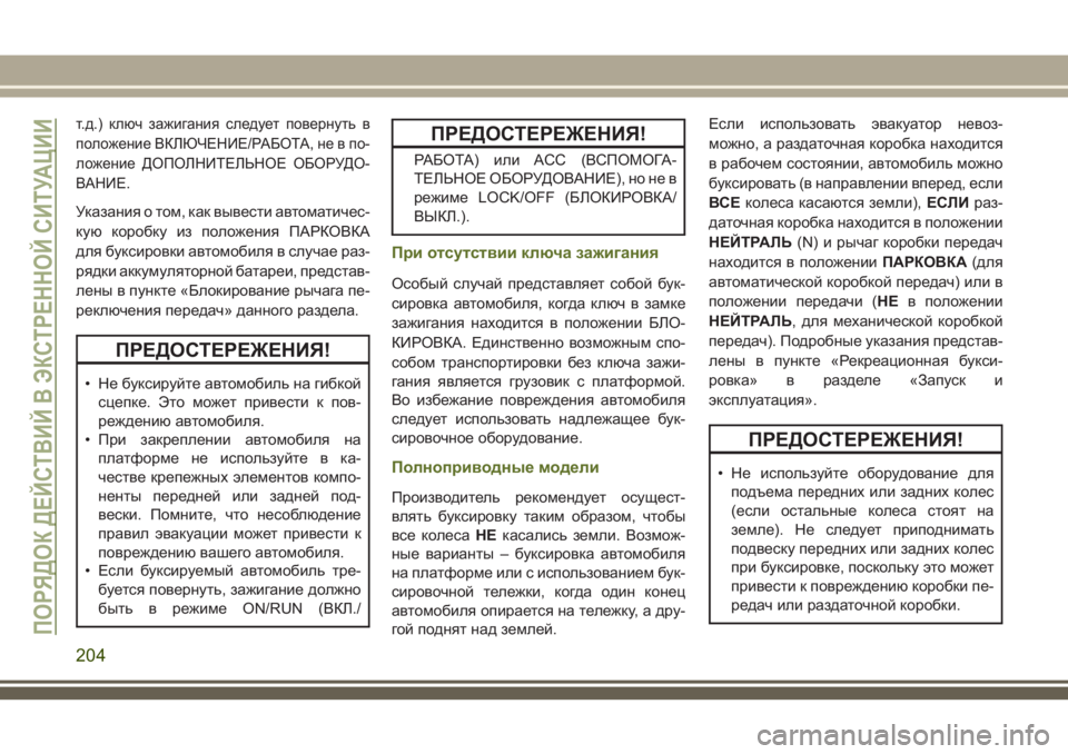 JEEP WRANGLER 2021 Руководство по эксплуатации и техобслуживанию (in Russian) т.д.) ключ зажигания следует повернуть в
положение ВКЛЮЧЕНИЕ/РАБОТА, не в по-
ложение ДОПОЛНИТЕЛЬНОЕ ОБОРУДО-
JEEP WRANGLER 2021 Руководство по эксплуатации и техобслуживанию (in Russian) т.д.) ключ зажигания следует повернуть в
положение ВКЛЮЧЕНИЕ/РАБОТА, не в по-
ложение ДОПОЛНИТЕЛЬНОЕ ОБОРУДО-