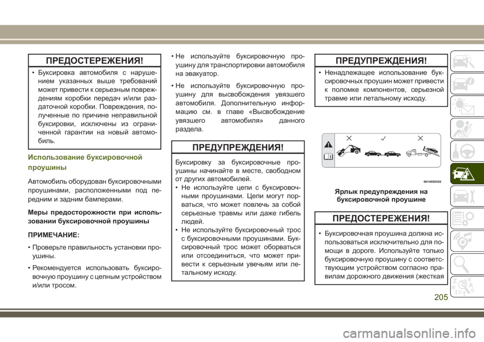 JEEP WRANGLER 2021 Руководство по эксплуатации и техобслуживанию (in Russian) ПРЕДОСТЕРЕЖЕНИЯ!
• Буксировка автомобиля с наруше-
нием указанных выше требований
может привести к серьезны JEEP WRANGLER 2021 Руководство по эксплуатации и техобслуживанию (in Russian) ПРЕДОСТЕРЕЖЕНИЯ!
• Буксировка автомобиля с наруше-
нием указанных выше требований
может привести к серьезны