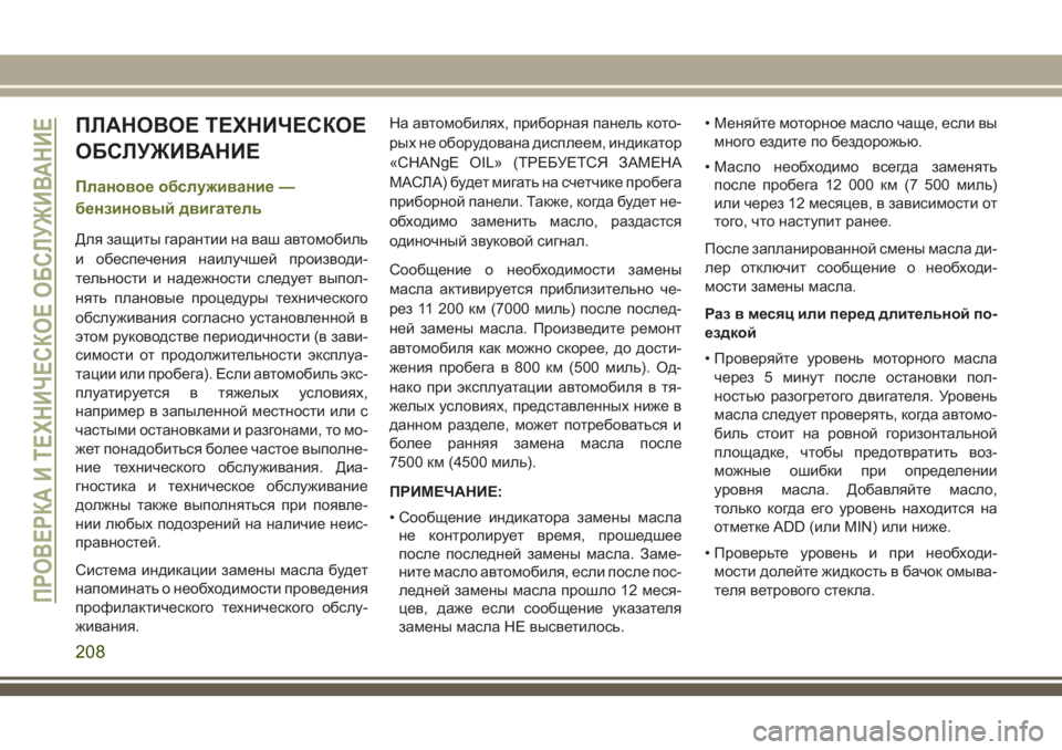 JEEP WRANGLER 2020 Руководство по эксплуатации и техобслуживанию (in Russian) ПЛАНОВОЕ ТЕХНИЧЕСКОЕ
ОБСЛУЖИВАНИЕ
Плановое обслуживание —
бензиновый двигатель
Для защиты гарантии на ваш JEEP WRANGLER 2020 Руководство по эксплуатации и техобслуживанию (in Russian) ПЛАНОВОЕ ТЕХНИЧЕСКОЕ
ОБСЛУЖИВАНИЕ
Плановое обслуживание —
бензиновый двигатель
Для защиты гарантии на ваш