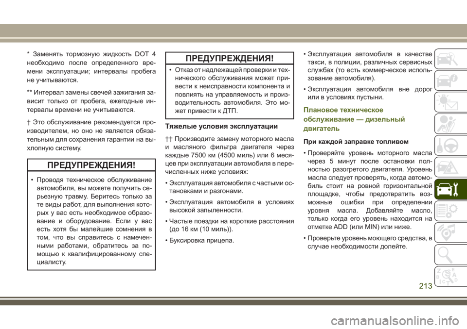 JEEP WRANGLER 2020 Руководство по эксплуатации и техобслуживанию (in Russian) * Заменять тормозную жидкость DOT 4
необходимо после определенного вре-
мени эксплуатации; интервалы пробега
н JEEP WRANGLER 2020 Руководство по эксплуатации и техобслуживанию (in Russian) * Заменять тормозную жидкость DOT 4
необходимо после определенного вре-
мени эксплуатации; интервалы пробега
н