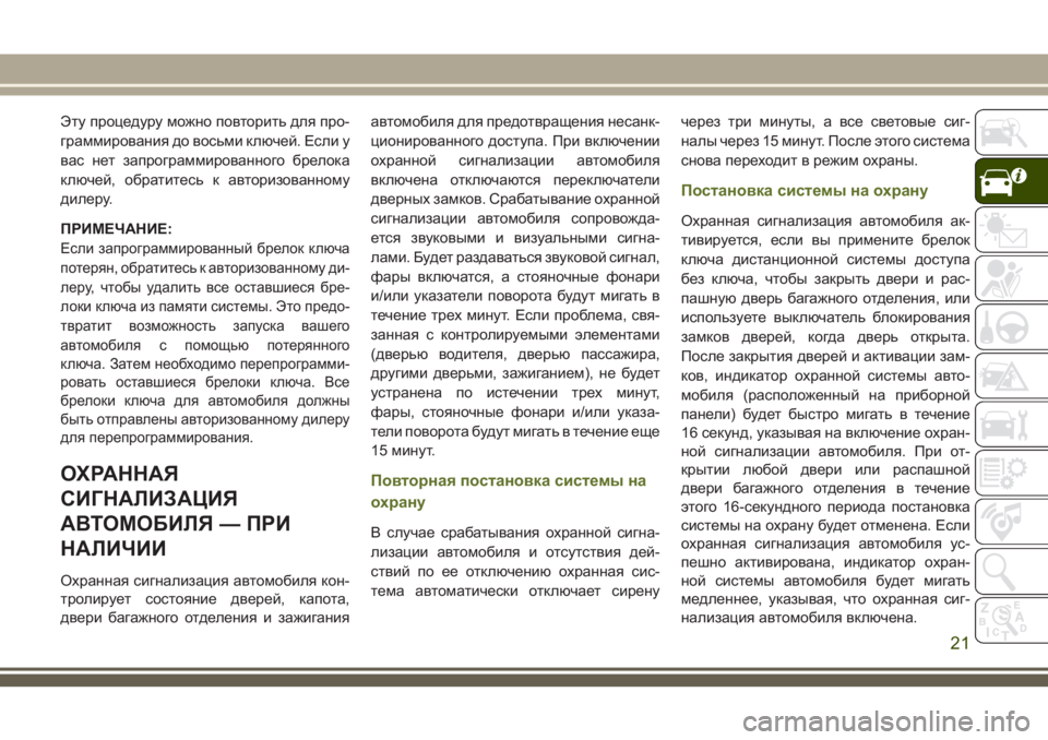 JEEP WRANGLER 2020 Руководство по эксплуатации и техобслуживанию (in Russian) Эту процедуру можно повторить для про-
граммирования до восьми ключей. Если у
вас нет запрограммированного б JEEP WRANGLER 2020 Руководство по эксплуатации и техобслуживанию (in Russian) Эту процедуру можно повторить для про-
граммирования до восьми ключей. Если у
вас нет запрограммированного б