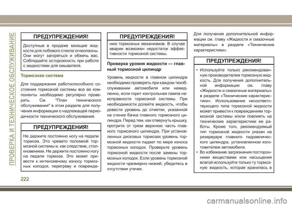 JEEP WRANGLER 2021 Руководство по эксплуатации и техобслуживанию (in Russian) ПРЕДУПРЕЖДЕНИЯ!
Доступные в продаже моющие жид-
кости для лобового стекла огнеопасны.
Они могут загореться и JEEP WRANGLER 2021 Руководство по эксплуатации и техобслуживанию (in Russian) ПРЕДУПРЕЖДЕНИЯ!
Доступные в продаже моющие жид-
кости для лобового стекла огнеопасны.
Они могут загореться и