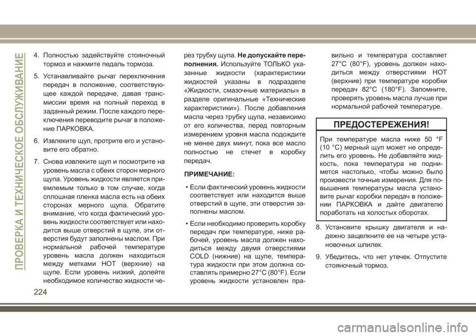 JEEP WRANGLER 2021 Руководство по эксплуатации и техобслуживанию (in Russian) 4. Полностью задействуйте стояночный
тормоз и нажмите педаль тормоза.
5. Устанавливайте рычаг переключения
пе JEEP WRANGLER 2021 Руководство по эксплуатации и техобслуживанию (in Russian) 4. Полностью задействуйте стояночный
тормоз и нажмите педаль тормоза.
5. Устанавливайте рычаг переключения
пе