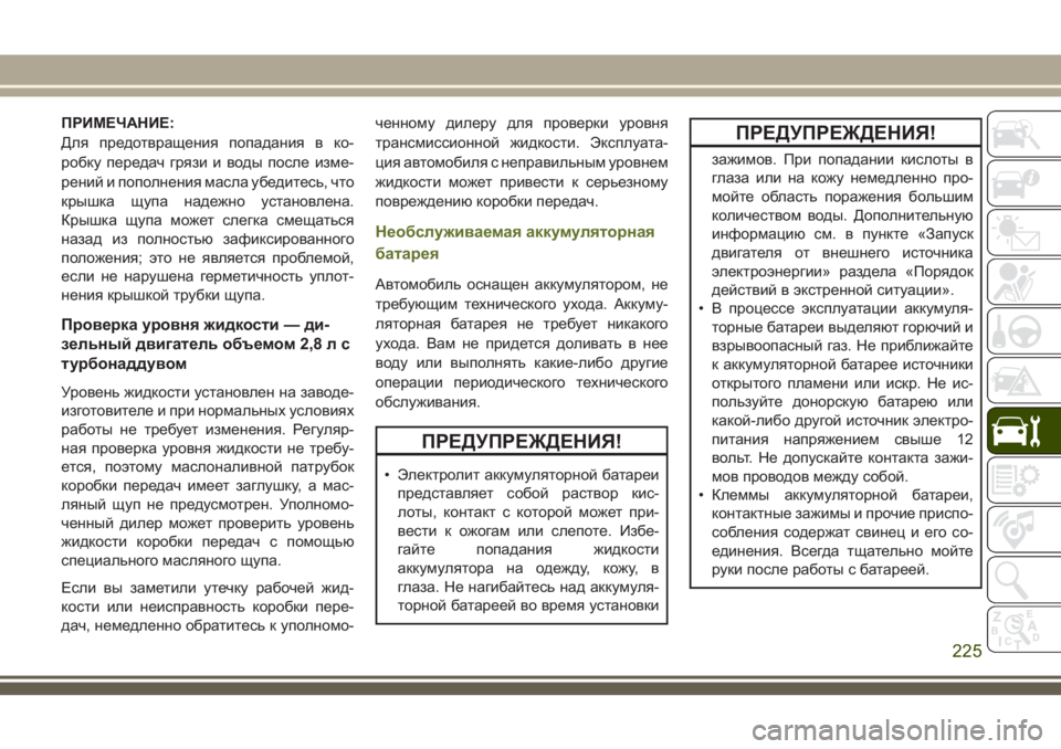 JEEP WRANGLER 2021 Руководство по эксплуатации и техобслуживанию (in Russian) ПРИМЕЧАНИЕ:
Для предотвращения попадания в ко-
робку передач грязи и воды после изме-
рений и пополнения масл JEEP WRANGLER 2021 Руководство по эксплуатации и техобслуживанию (in Russian) ПРИМЕЧАНИЕ:
Для предотвращения попадания в ко-
робку передач грязи и воды после изме-
рений и пополнения масл