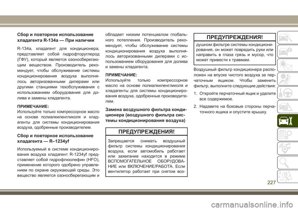 JEEP WRANGLER 2021 Руководство по эксплуатации и техобслуживанию (in Russian) Сбор и повторное использование
хладагента R-134a — При наличии
R-134a, хладагент для кондиционера,
представляет с JEEP WRANGLER 2021 Руководство по эксплуатации и техобслуживанию (in Russian) Сбор и повторное использование
хладагента R-134a — При наличии
R-134a, хладагент для кондиционера,
представляет с
