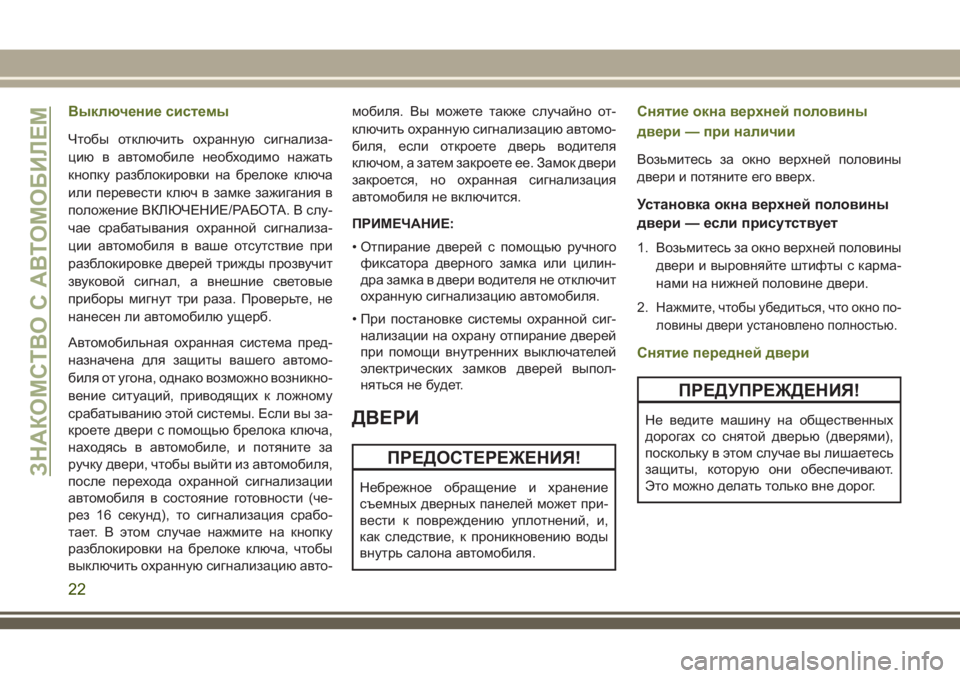 JEEP WRANGLER 2020 Руководство по эксплуатации и техобслуживанию (in Russian) Выключение системы
Чтобы отключить охранную сигнализа-
цию в автомобиле необходимо нажать
кнопку разблокир JEEP WRANGLER 2020 Руководство по эксплуатации и техобслуживанию (in Russian) Выключение системы
Чтобы отключить охранную сигнализа-
цию в автомобиле необходимо нажать
кнопку разблокир