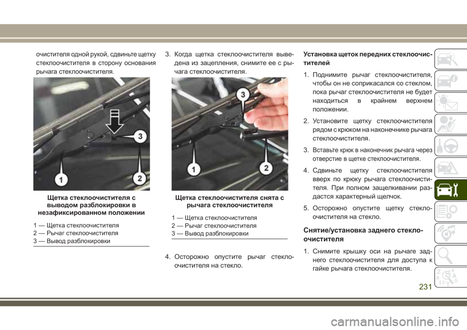 JEEP WRANGLER 2021 Руководство по эксплуатации и техобслуживанию (in Russian) очистителя одной рукой, сдвиньте щетку
стеклоочистителя в сторону основания
рычага стеклоочистителя.3. Когд JEEP WRANGLER 2021 Руководство по эксплуатации и техобслуживанию (in Russian) очистителя одной рукой, сдвиньте щетку
стеклоочистителя в сторону основания
рычага стеклоочистителя.3. Когд