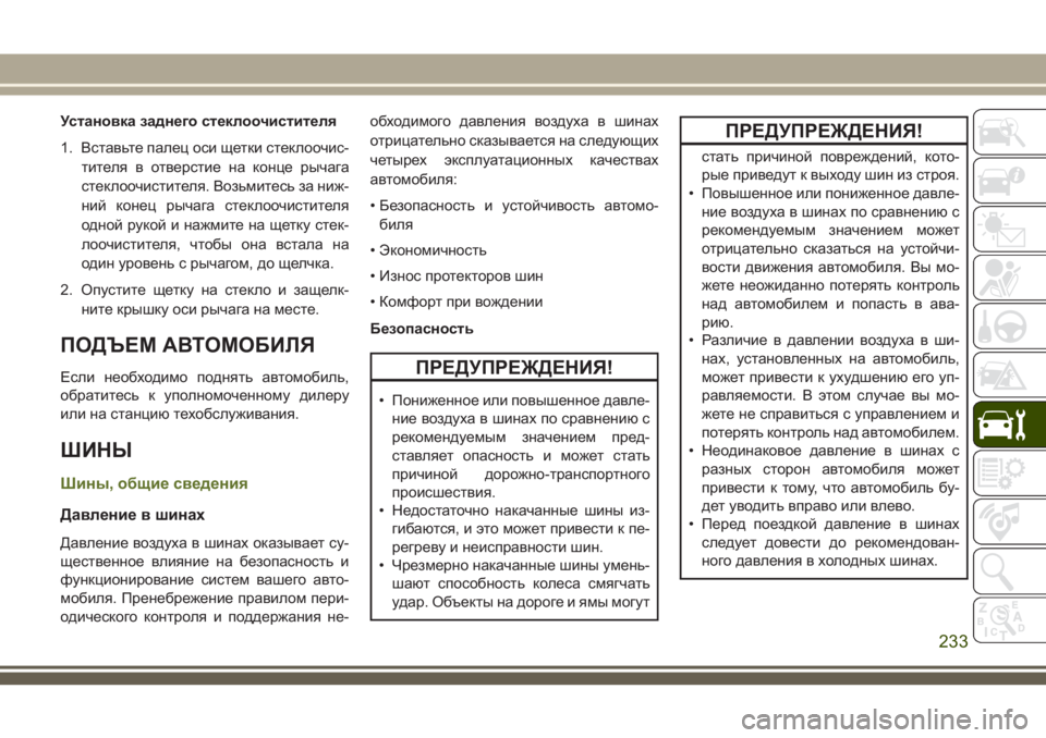 JEEP WRANGLER 2021 Руководство по эксплуатации и техобслуживанию (in Russian) Установка заднего стеклоочистителя
1. Вставьте палец оси щетки стеклоочис-
тителя в отверстие на конце рычаг JEEP WRANGLER 2021 Руководство по эксплуатации и техобслуживанию (in Russian) Установка заднего стеклоочистителя
1. Вставьте палец оси щетки стеклоочис-
тителя в отверстие на конце рычаг