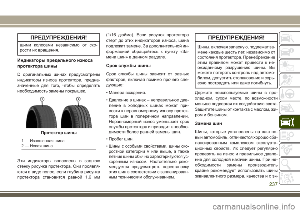 JEEP WRANGLER 2021 Руководство по эксплуатации и техобслуживанию (in Russian) ПРЕДУПРЕЖДЕНИЯ!
щими колесами независимо от ско-
рости их вращения.
Индикаторы предельного износа
протектор JEEP WRANGLER 2021 Руководство по эксплуатации и техобслуживанию (in Russian) ПРЕДУПРЕЖДЕНИЯ!
щими колесами независимо от ско-
рости их вращения.
Индикаторы предельного износа
протектор