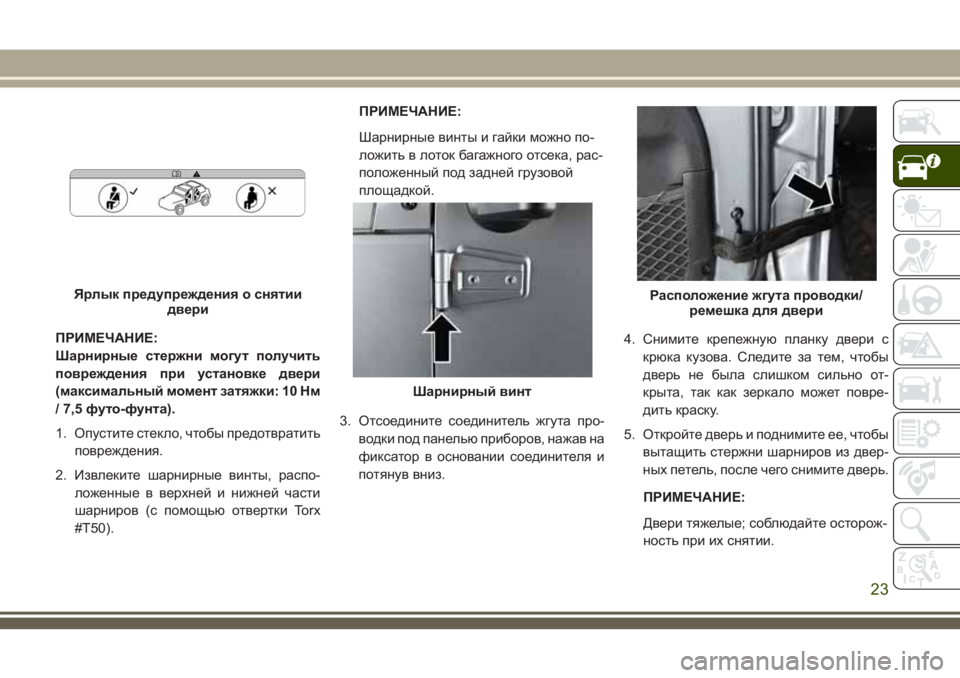 JEEP WRANGLER 2018  Руководство по эксплуатации и техобслуживанию (in Russian) ПРИМЕЧАНИЕ:
Шарнирные стержни могут получить
повреждения при установке двери
(максимальный момент затяжки: 1