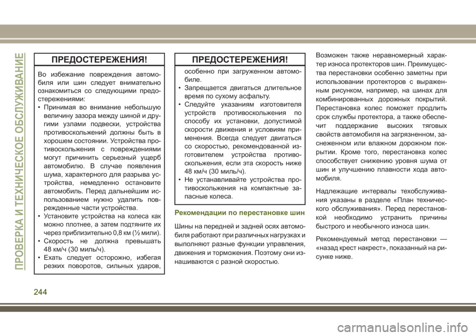 JEEP WRANGLER 2020 Руководство по эксплуатации и техобслуживанию (in Russian) ПРЕДОСТЕРЕЖЕНИЯ!
Во избежание повреждения автомо-
биля или шин следует внимательно
ознакомиться со следующи JEEP WRANGLER 2020 Руководство по эксплуатации и техобслуживанию (in Russian) ПРЕДОСТЕРЕЖЕНИЯ!
Во избежание повреждения автомо-
биля или шин следует внимательно
ознакомиться со следующи