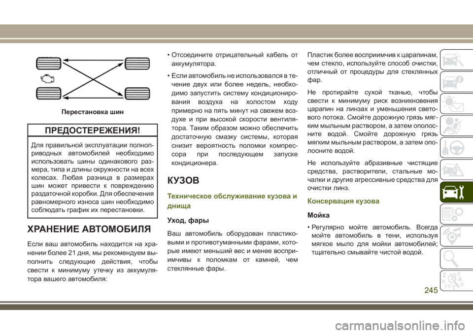 JEEP WRANGLER 2020 Руководство по эксплуатации и техобслуживанию (in Russian) ПРЕДОСТЕРЕЖЕНИЯ!
Для правильной эксплуатации полноп-
риводных автомобилей необходимо
использовать шины оди JEEP WRANGLER 2020 Руководство по эксплуатации и техобслуживанию (in Russian) ПРЕДОСТЕРЕЖЕНИЯ!
Для правильной эксплуатации полноп-
риводных автомобилей необходимо
использовать шины оди