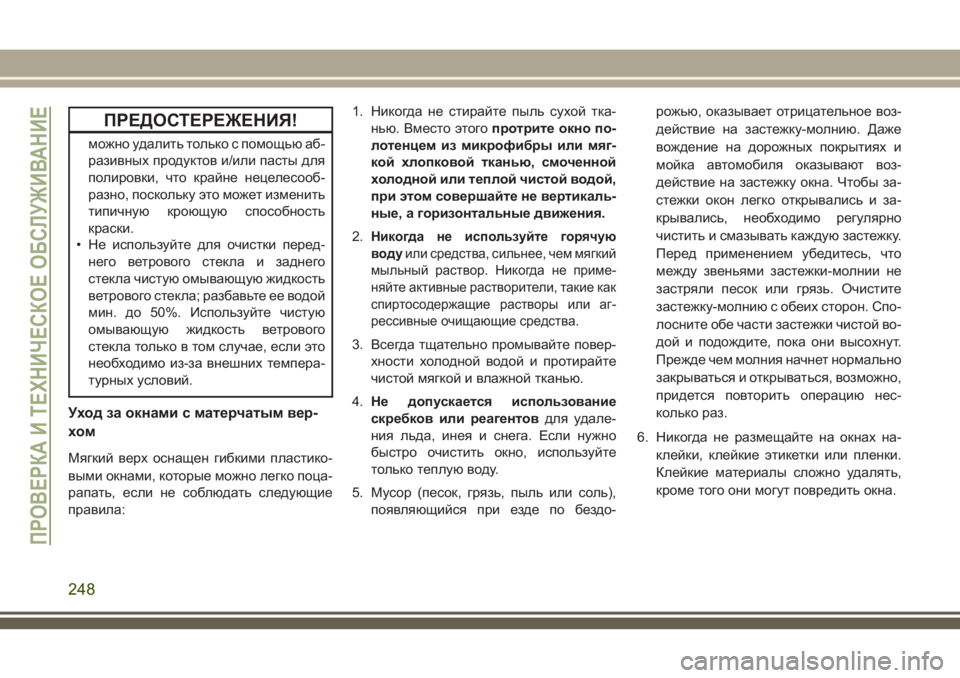 JEEP WRANGLER 2020 Руководство по эксплуатации и техобслуживанию (in Russian) ПРЕДОСТЕРЕЖЕНИЯ!
можно удалить только с помощью аб-
разивных продуктов и/или пасты для
полировки, что крайне JEEP WRANGLER 2020 Руководство по эксплуатации и техобслуживанию (in Russian) ПРЕДОСТЕРЕЖЕНИЯ!
можно удалить только с помощью аб-
разивных продуктов и/или пасты для
полировки, что крайне