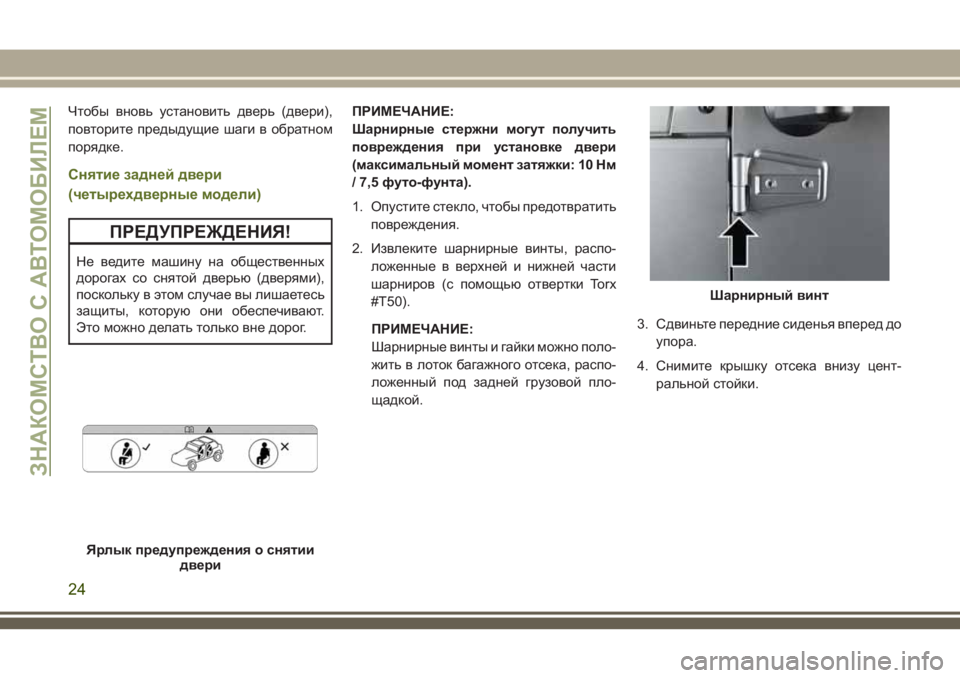 JEEP WRANGLER 2018  Руководство по эксплуатации и техобслуживанию (in Russian) Чтобы вновь установить дверь (двери),
повторите предыдущие шаги в обратном
порядке.
Снятие задней двери
(четы�