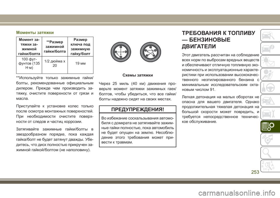 JEEP WRANGLER 2021 Руководство по эксплуатации и техобслуживанию (in Russian) Моменты затяжки
Момент за-
тяжки за-
жимной
гайки/болта**Размер
зажимной
гайки/болтаРазмер
ключа под
зажимную JEEP WRANGLER 2021 Руководство по эксплуатации и техобслуживанию (in Russian) Моменты затяжки
Момент за-
тяжки за-
жимной
гайки/болта**Размер
зажимной
гайки/болтаРазмер
ключа под
зажимную