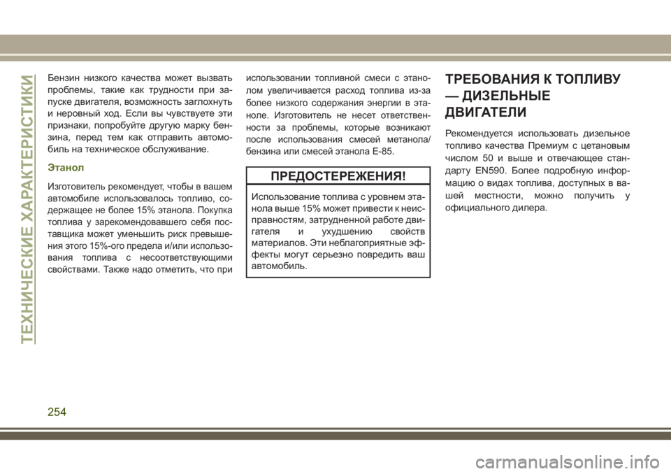 JEEP WRANGLER 2020 Руководство по эксплуатации и техобслуживанию (in Russian) Бензин низкого качества может вызвать
проблемы, такие как трудности при за-
пуске двигателя, возможность заг JEEP WRANGLER 2020 Руководство по эксплуатации и техобслуживанию (in Russian) Бензин низкого качества может вызвать
проблемы, такие как трудности при за-
пуске двигателя, возможность заг