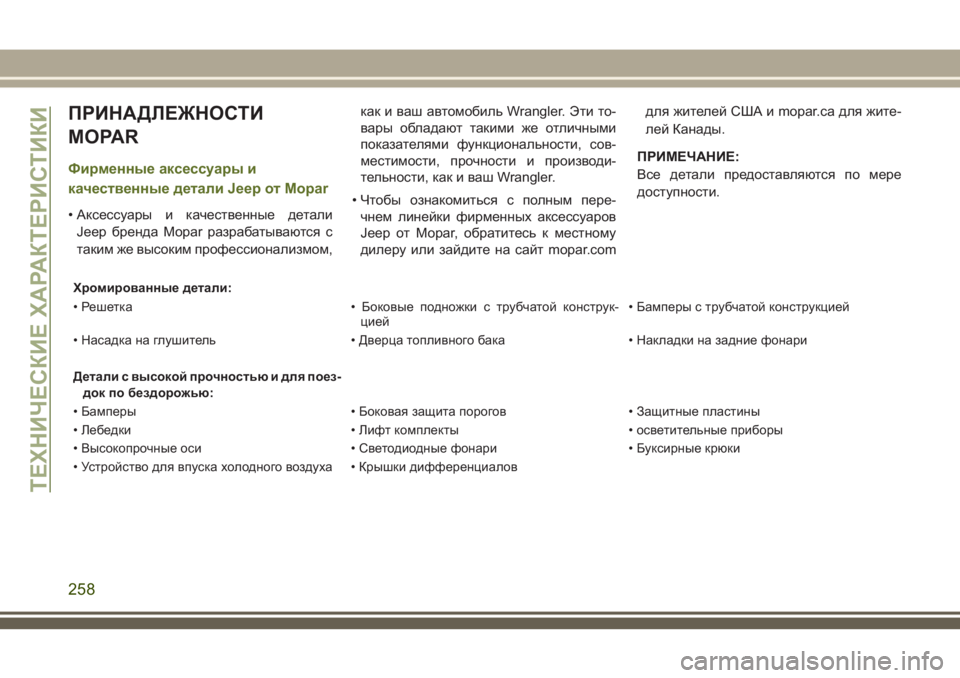 JEEP WRANGLER 2021 Руководство по эксплуатации и техобслуживанию (in Russian) ПРИНАДЛЕЖНОСТИ
MOPAR
Фирменные аксессуары и
качественные детали Jeep от Mopar
• Аксессуары и качественные детали
Je JEEP WRANGLER 2021 Руководство по эксплуатации и техобслуживанию (in Russian) ПРИНАДЛЕЖНОСТИ
MOPAR
Фирменные аксессуары и
качественные детали Jeep от Mopar
• Аксессуары и качественные детали
Je