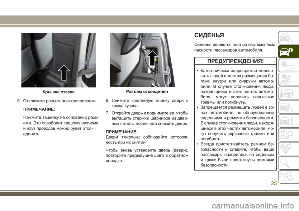 JEEP WRANGLER 2020 Руководство по эксплуатации и техобслуживанию (in Russian) 5. Отключите разъем электропроводки.
ПРИМЕЧАНИЕ:
Нажмите защелку на основании разъ-
ема. Это освободит защелк JEEP WRANGLER 2020 Руководство по эксплуатации и техобслуживанию (in Russian) 5. Отключите разъем электропроводки.
ПРИМЕЧАНИЕ:
Нажмите защелку на основании разъ-
ема. Это освободит защелк