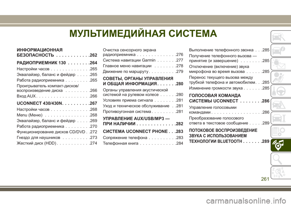 JEEP WRANGLER 2021 Руководство по эксплуатации и техобслуживанию (in Russian) МУЛЬТИМЕДИЙНАЯ СИСТЕМА
ИНФОРМАЦИОННАЯ
БЕЗОПАСНОСТЬ............262
РАДИОПРИЕМНИК 130........264
Настройки часов..............26 JEEP WRANGLER 2021 Руководство по эксплуатации и техобслуживанию (in Russian) МУЛЬТИМЕДИЙНАЯ СИСТЕМА
ИНФОРМАЦИОННАЯ
БЕЗОПАСНОСТЬ............262
РАДИОПРИЕМНИК 130........264
Настройки часов..............26