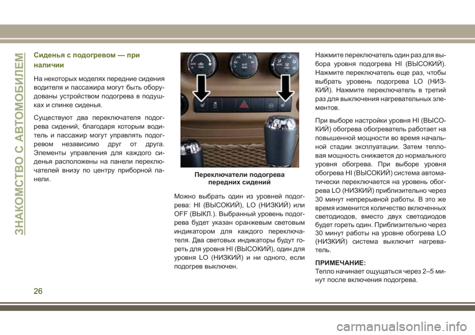JEEP WRANGLER 2020 Руководство по эксплуатации и техобслуживанию (in Russian) Сиденья с подогревом — при
наличии
На некоторых моделях передние сидения
водителя и пассажира могут быть об JEEP WRANGLER 2020 Руководство по эксплуатации и техобслуживанию (in Russian) Сиденья с подогревом — при
наличии
На некоторых моделях передние сидения
водителя и пассажира могут быть об