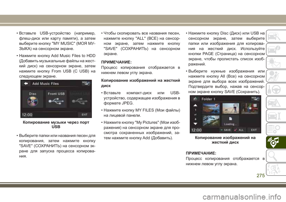 JEEP WRANGLER 2021 Руководство по эксплуатации и техобслуживанию (in Russian) • Вставьте USB-устройство (например,
флеш-диск или карту памяти), а затем
выберите кнопку "MY MUSIC" (МОЯ МУ-
ЗЫК JEEP WRANGLER 2021 Руководство по эксплуатации и техобслуживанию (in Russian) • Вставьте USB-устройство (например,
флеш-диск или карту памяти), а затем
выберите кнопку "MY MUSIC" (МОЯ МУ-
ЗЫК