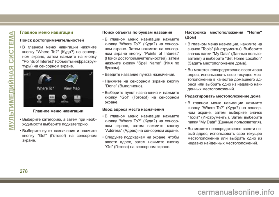 JEEP WRANGLER 2018 Руководство по эксплуатации и техобслуживанию (in Russian) Главное меню навигации
Поиск достопримечательностей
• В главном меню навигации нажмите
кнопку "Where To?" (К JEEP WRANGLER 2018 Руководство по эксплуатации и техобслуживанию (in Russian) Главное меню навигации
Поиск достопримечательностей
• В главном меню навигации нажмите
кнопку "Where To?" (К