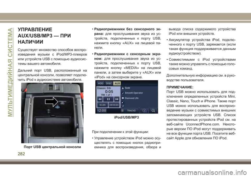 JEEP WRANGLER 2021 Руководство по эксплуатации и техобслуживанию (in Russian) УПРАВЛЕНИЕ
AUX/USB/MP3 — ПРИ
НАЛИЧИИ
Существует множество способов воспро-
изведения музыки с iPod/MP3-плееров
или ус JEEP WRANGLER 2021 Руководство по эксплуатации и техобслуживанию (in Russian) УПРАВЛЕНИЕ
AUX/USB/MP3 — ПРИ
НАЛИЧИИ
Существует множество способов воспро-
изведения музыки с iPod/MP3-плееров
или ус