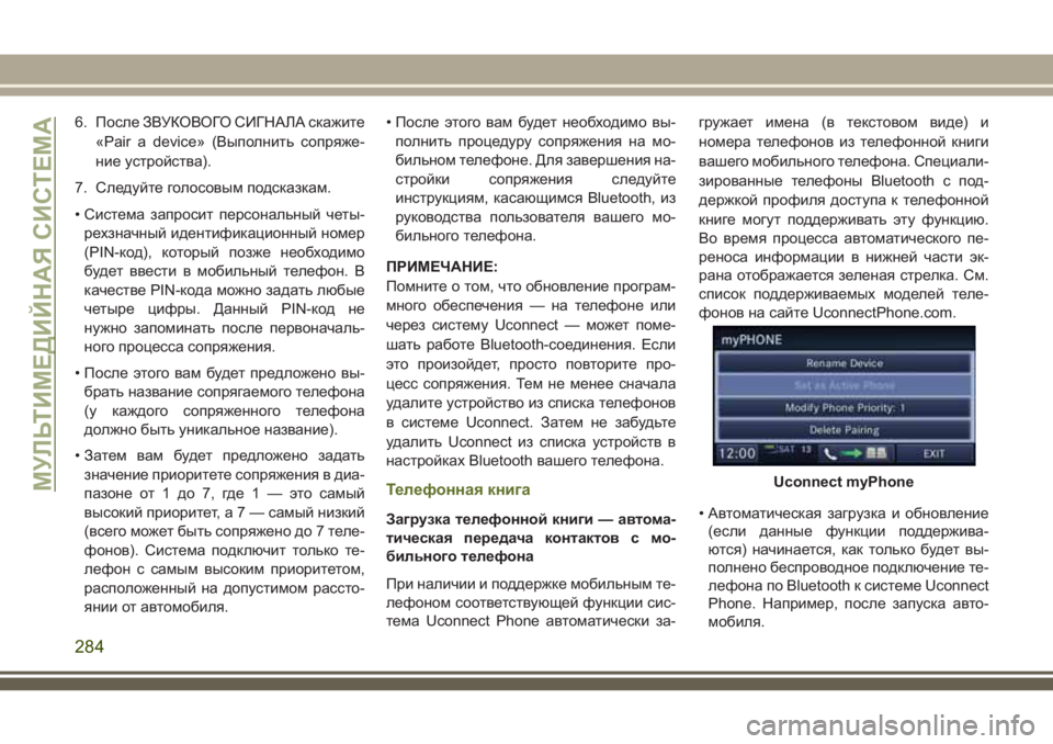 JEEP WRANGLER 2021 Руководство по эксплуатации и техобслуживанию (in Russian) 6. После ЗВУКОВОГО СИГНАЛА скажите
«Pair a device» (Выполнить сопряже-
ние устройства).
7. Следуйте голосовым подсказ JEEP WRANGLER 2021 Руководство по эксплуатации и техобслуживанию (in Russian) 6. После ЗВУКОВОГО СИГНАЛА скажите
«Pair a device» (Выполнить сопряже-
ние устройства).
7. Следуйте голосовым подсказ