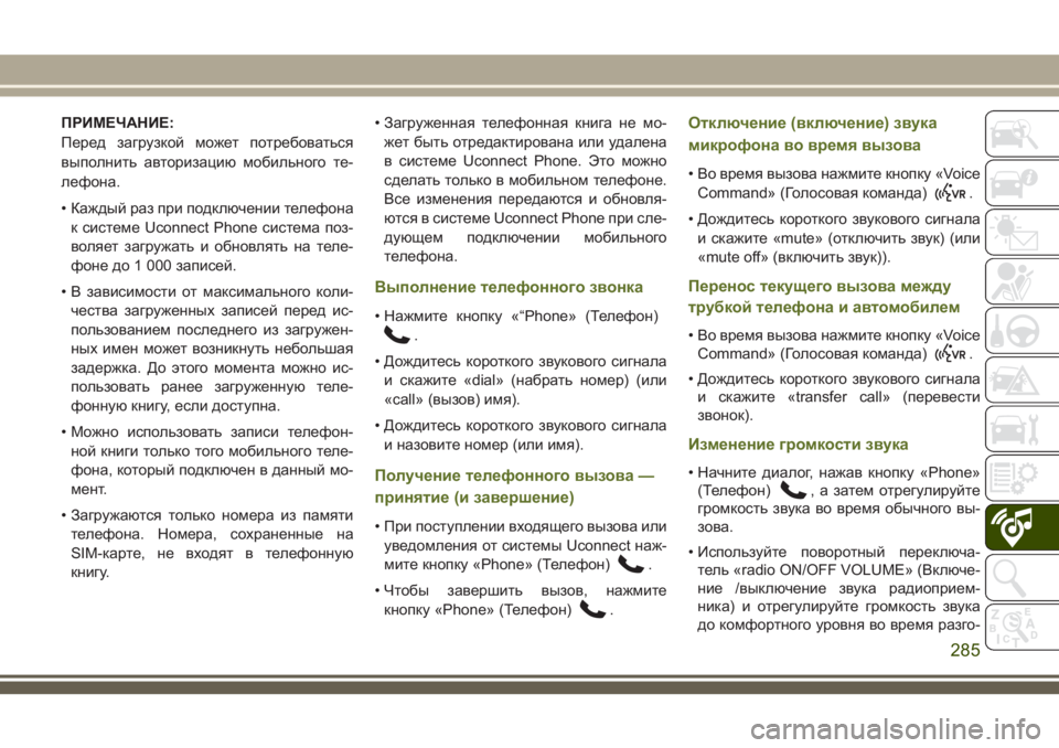 JEEP WRANGLER 2021 Руководство по эксплуатации и техобслуживанию (in Russian) ПРИМЕЧАНИЕ:
Перед загрузкой может потребоваться
выполнить авторизацию мобильного те-
лефона.
• Каждый раз п JEEP WRANGLER 2021 Руководство по эксплуатации и техобслуживанию (in Russian) ПРИМЕЧАНИЕ:
Перед загрузкой может потребоваться
выполнить авторизацию мобильного те-
лефона.
• Каждый раз п