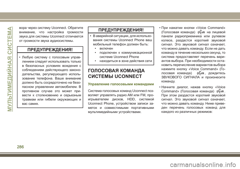 JEEP WRANGLER 2021 Руководство по эксплуатации и техобслуживанию (in Russian) вора через систему Uconnect. Обратите
внимание, что настройка громкости
звука для системы Uconnect отличается
от гро JEEP WRANGLER 2021 Руководство по эксплуатации и техобслуживанию (in Russian) вора через систему Uconnect. Обратите
внимание, что настройка громкости
звука для системы Uconnect отличается
от гро