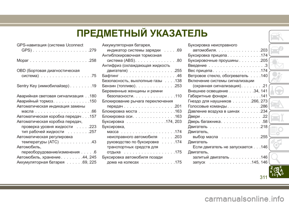 JEEP WRANGLER 2021 Руководство по эксплуатации и техобслуживанию (in Russian) GPS-навигация (система Uconnect
GPS)....................279
Mopar.....................258
OBD (Бортовая диагностическая
система)..................75
Sentr JEEP WRANGLER 2021 Руководство по эксплуатации и техобслуживанию (in Russian) GPS-навигация (система Uconnect
GPS)....................279
Mopar.....................258
OBD (Бортовая диагностическая
система)..................75
Sentr