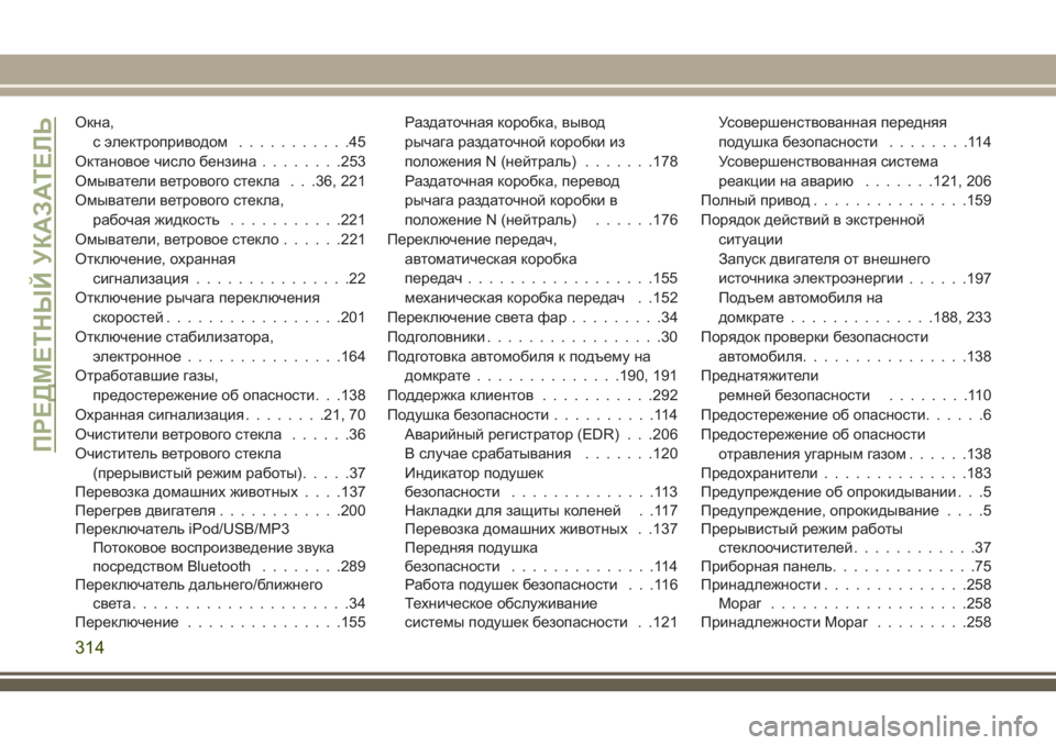 JEEP WRANGLER 2018  Руководство по эксплуатации и техобслуживанию (in Russian) Окна,
с электроприводом...........45
Октановое число бензина........253
Омыватели ветрового стекла . . .36, 221
Омыватели ве